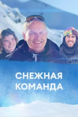 Снежная команда