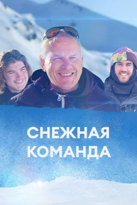 Снежная команда