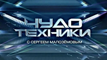 Чудо техники