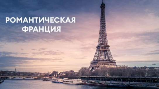 Романтическая Франция