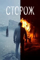 Сторож