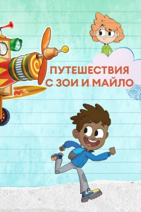 Путешествия с Зои и Майло