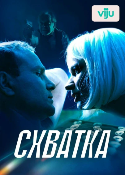 Схватка