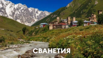 Сванетия