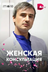 Женская консультация