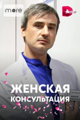 Женская консультация