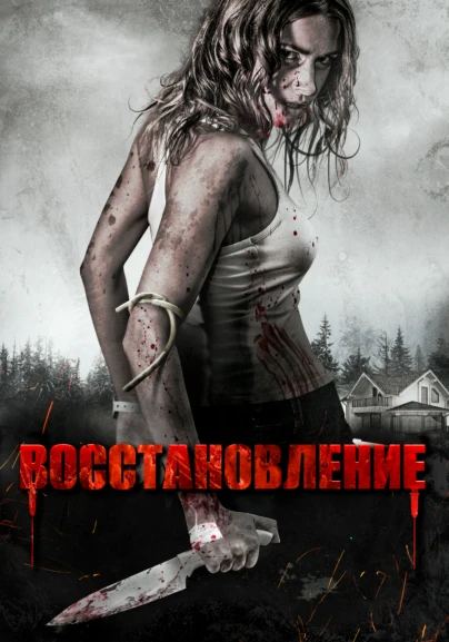 Восстановление