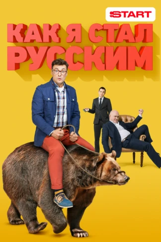 Как я стал русским