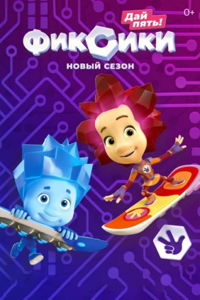 Фиксики. Дай пять!