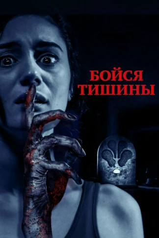 Бойся тишины