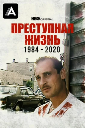 Преступная жизнь: 1984-2020