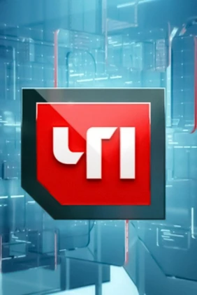 ЧП