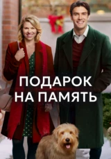 Подарок на память