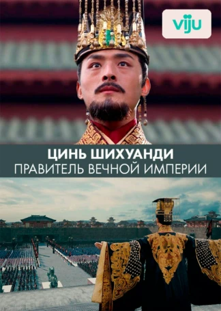 Цинь Шихуанди. Правитель вечной империи