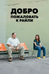 Добро пожаловать к Райли