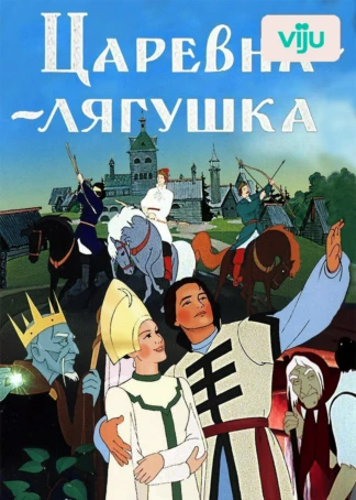 Царевна-лягушка