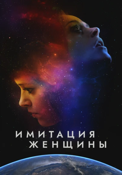 Имитация женщины