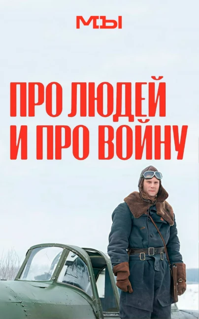 Про людей и про войну