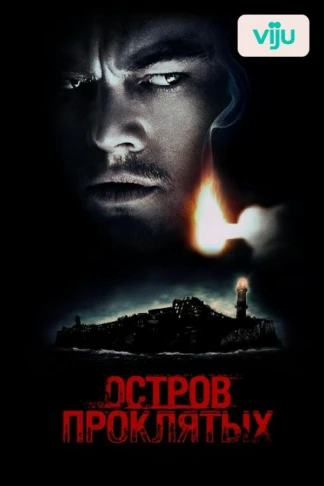 Остров проклятых