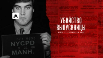 Убийство выпускницы: Смерть в Центральном парке