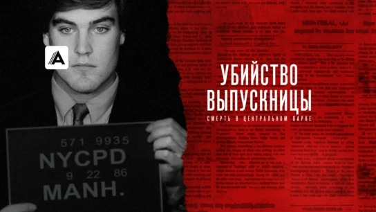 Убийство выпускницы: Смерть в Центральном парке