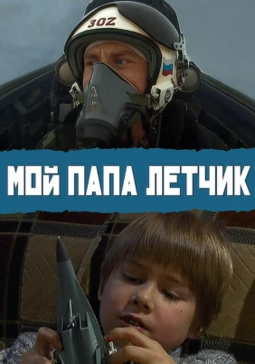 Мой папа лётчик