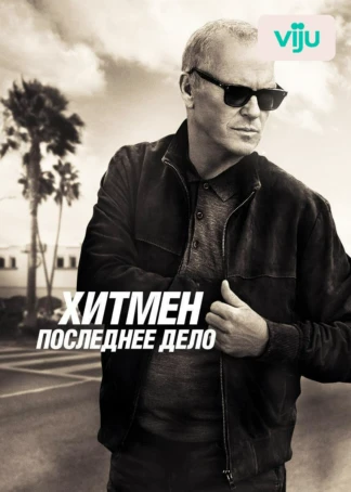 Хитмен. Последнее дело