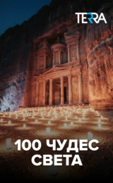 100 чудес света