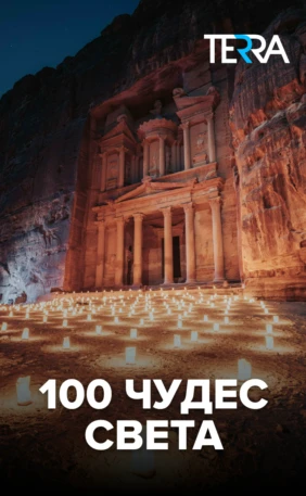 100 чудес света
