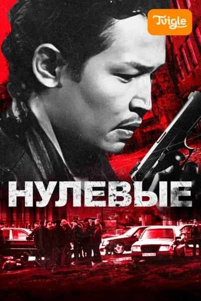 Нулевые