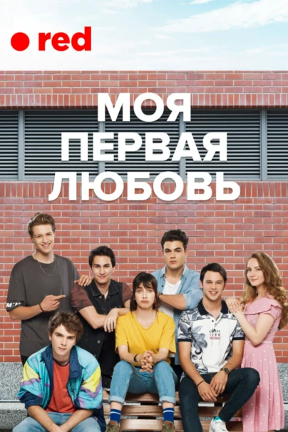 Моя первая любовь