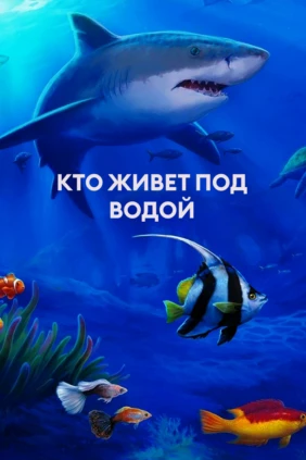 Кто живет под водой