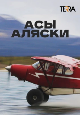 Асы Аляски