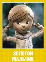 Золотой мальчик