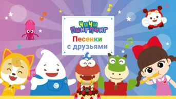 ЧиЧи ПингПинг Песенки про животных