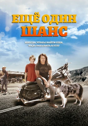 Ещё один шанс