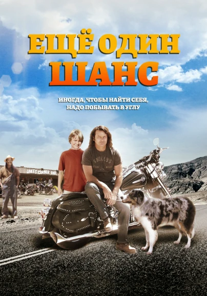 Ещё один шанс