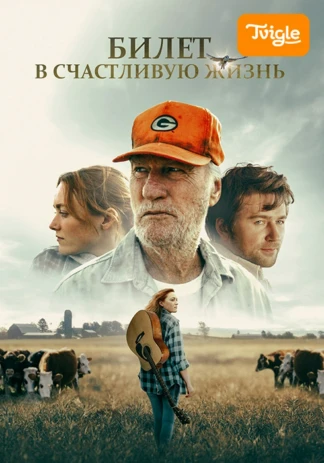 Билет в счастливую жизнь