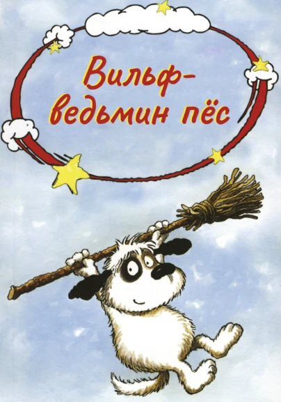 Вильф - ведьмин пёс