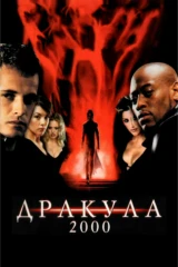 Дракула-2000