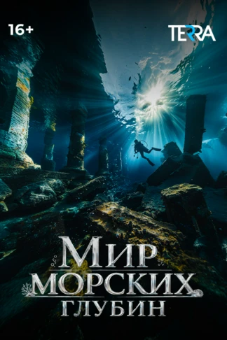 Мир морских глубин