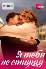 Я тебя не отпущу