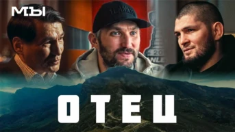 Отец