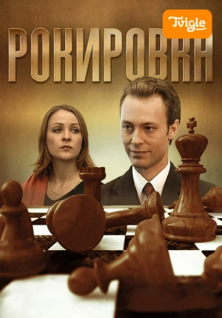 Рокировка