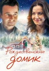 Рождественский домик