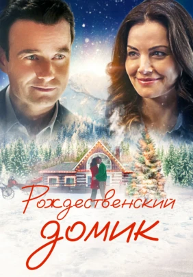 Рождественский домик