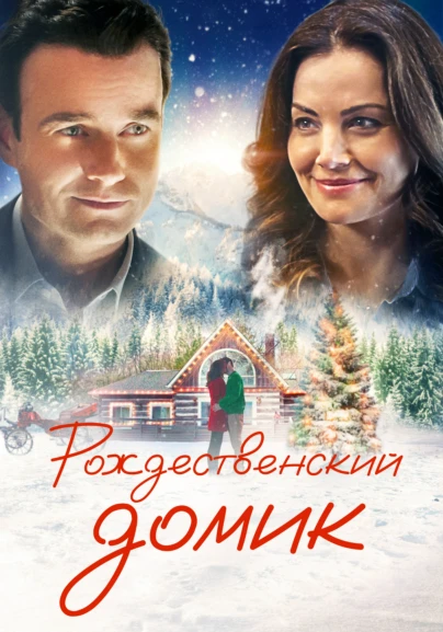 Рождественский домик