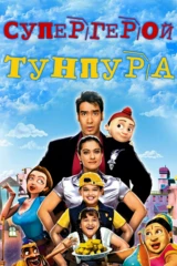 Супергерой Тунпура