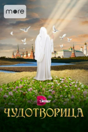 Чудотворица
