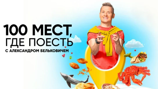 100 мест, где поесть